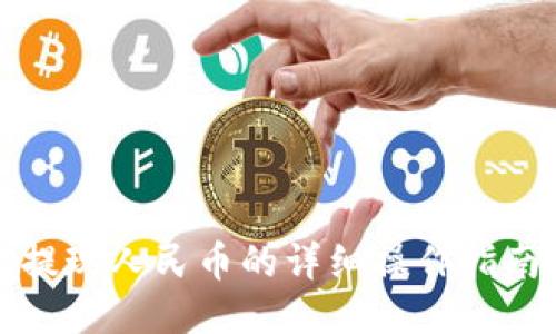 思考一个的  
比特派钱包提现人民币的详细操作指南与视频教程