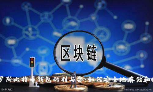 深入探讨俄罗斯比特币钱包的利与弊：如何安全地存储和使用加密货币