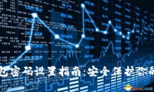 比特币钱包密码设置指南：安全保护你的数字资产