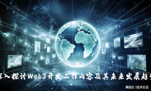 深入探讨Web3开发工作内容及其未来发展趋势