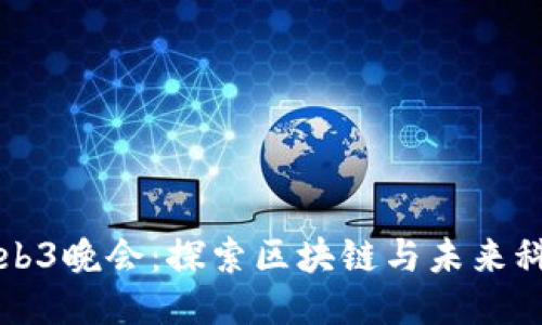 新加坡Web3晚会：探索区块链与未来科技的交汇