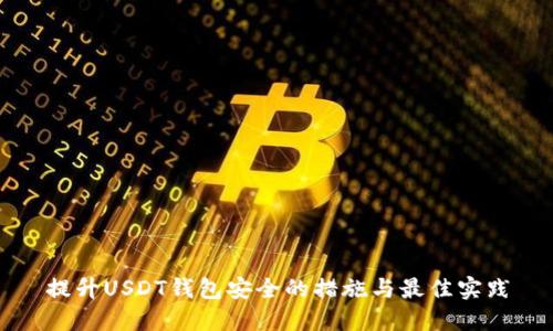 提升USDT钱包安全的措施与最佳实践