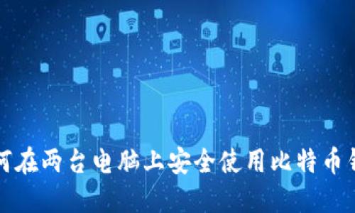 如何在两台电脑上安全使用比特币钱包
